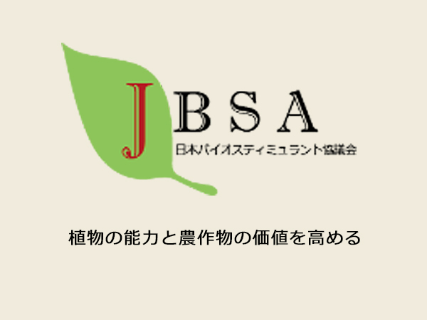 日本バイオスティミュラント協議会